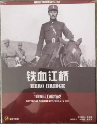 Hero Bridge: Battle of Northeast China in 1931