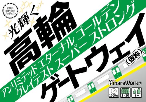 Hikari Kagayaku Takanawa Unlimited Eternal Golden Greatest Super Strong Gateway (Kashou)