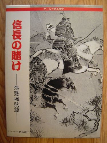 Nobunaga's Gamble: Storm Over Okehazama