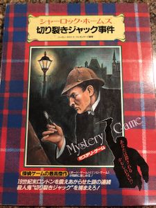 Sherlock Holmes: Mystery Game – Jack the Ripper Affair