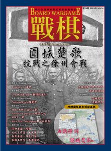 Siege Songs: Battle of Xuzhou