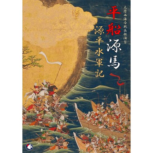 Taira Ships, Minamoto Horses: Genpei Naval Records