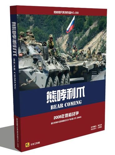 The Bear: Russo-Georgian War in 2008