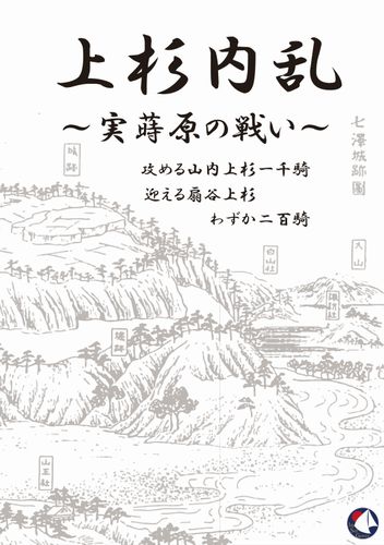 Uesugi Civil War: Battle of Sanemakihara