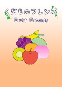 ???????? (Fruit Friends)